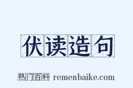 伏读造句是什么意思的图片